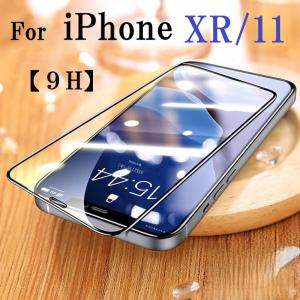 iphoneXR / iPhone11 9H ガラスフィルム 飛散防止 指紋防止 気泡ゼロ 高透過率 Clear フィルム