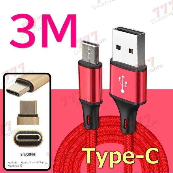 【 3M 】 断線防止 充電ケーブル タイプC レッド 充電 急速充電 ケーブル USB2.0 高速...