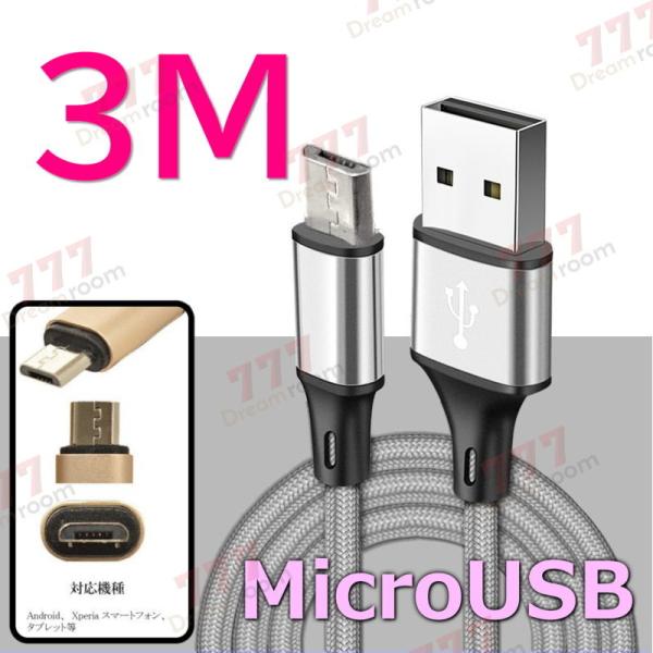 【 3M 】 断線防止 充電ケーブル microusb シルバー 充電 急速充電 USB2.0 ケー...