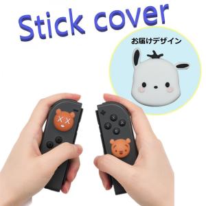 Nintendo Switch/Lite 対応 スティックカバー 【dco-153-009】 3D