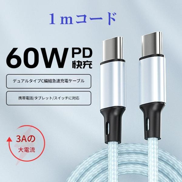 Type-C to Type-C 充電ケーブル 1m 3A  データケーブル 急速充電 高速データ転...