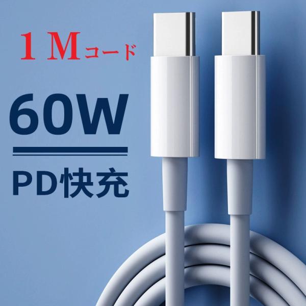 1m PD 60W 高速充電 Type-C to Type-C 充電ケーブル 3A  データケーブル...