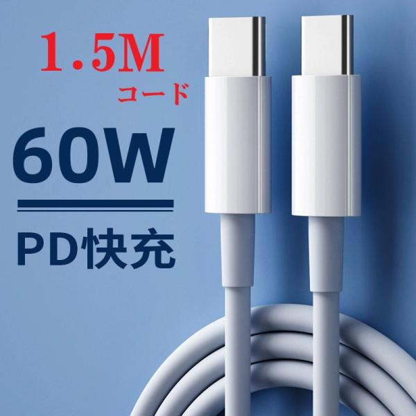 1.5m PD 60W 高速充電 Type-C to Type-C 充電ケーブル 3A  データケー...