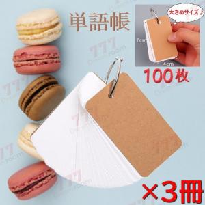 ちょっと大きめ 単語カード 100枚×3冊セット  300枚 暗記カード