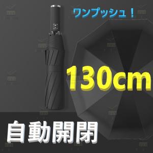話題の 自動開閉 ワンタッチ 折り畳み傘 特大 130cm 10本骨 【F-266 ブラック】 軽量 晴雨兼用 日傘 雨傘 梅雨 大きいサイズ