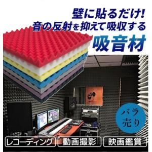 カラーが豊富！単品売り50cm厚2cm 波型 防音 吸音パット スポンジ 防音室 自作 DIY 防音材 防音パネル 防音シート 壁 天井 吸音材 防音室 防音マット 遮音シート