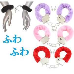 ふわふわ ファー付き手錠 ファーがついた 可愛い手錠が登場♪ 解錠できる鍵付き！ コスプレ 手錠 おもちゃ 警察 衣装 イベント パーティー ファー