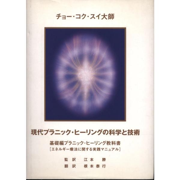 現代プラニック・ヒーリングの科学と技術