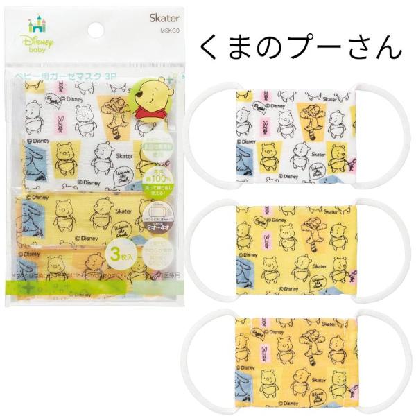 ベビー用 くまのプーさん 洗える ガーゼマスク 布マスク ガーゼ 綿100% 小さめ 幼児 赤ちゃん...