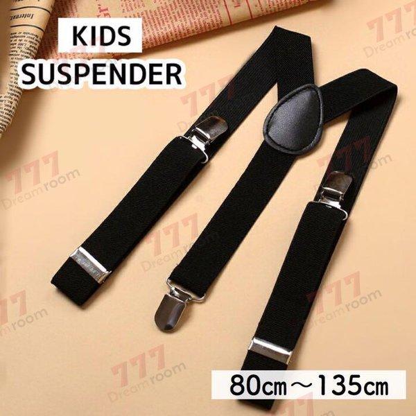 シンプルデザイン サスペンダー（対応身長80〜135ｃｍ） 長さ調節可能 子供用 キッズ ズボンのズ...