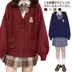 スクールカーディガン ニットカーディガン スクールセーター 学生服 制服 Vネック クマ 刺繍入り ...