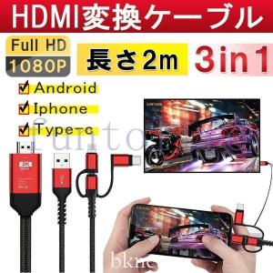 HDMI変換ケーブル type-c IPHONE ANDROID 3in1 高解像度映像出力 携帯をテレビに映す HDMI変換ケーブル｜dra-st
