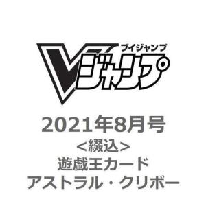 Vジャンプ 21年 08月号 付録 アストラル クリボー オンラインショップ川崎 Yahoo 店 通販 Yahoo ショッピング