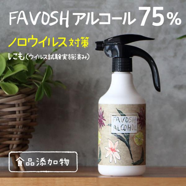 新成分 日本製 75% 除菌 アルコール エタノール　FAVOSH(ファボッシュアルコール)500m...