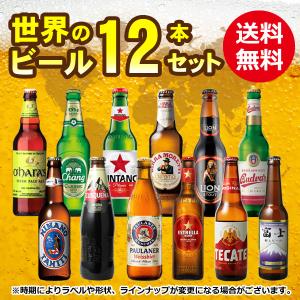 ギフト箱入り 送料無料 世界のビール 12本セ...の詳細画像1