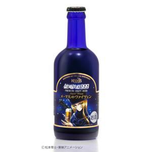 ＜ファンにはたまらないデザイン！＞　銀河鉄道999　メーテルのヴァイツェン　ビール　　（瓶）　5.0％　300ml