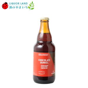 コエドビール　チョコレート　デュンケル（瓶）5.5％　333ml　【ダンデライオンコラボビール！】