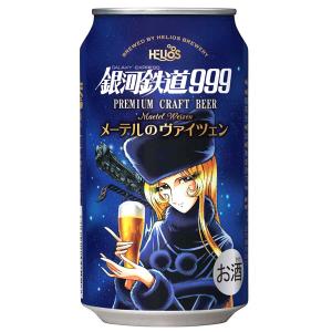 ＜缶タイプ新登場！＞ 銀河鉄道999 メーテルのヴァイツェン （缶） 5.0％ 350ml