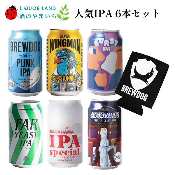 ギフト箱入り 人気のIPAビール 6本 飲み比べセット クラフトビール IPA 6種 缶 飲み比べセ...