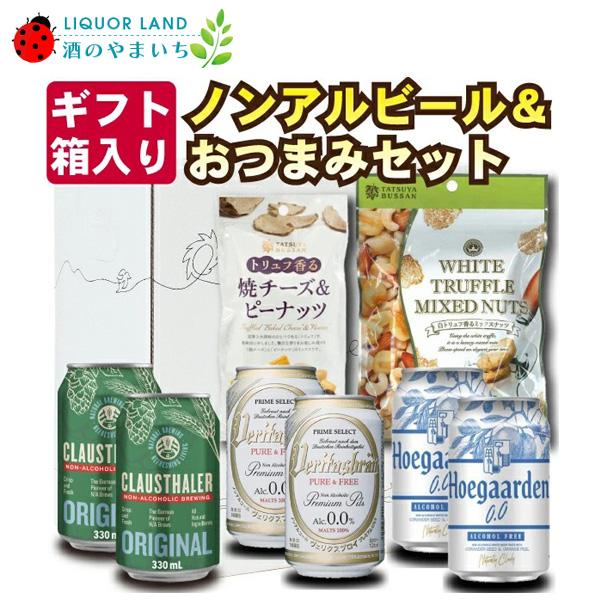 ギフト箱入り ノンアルコール ビール 6本 ＆ おつまみ2種セット ギフトボックス入り  ギフト包装...