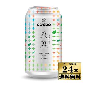 コエドビール 采葉-Iroha- IPA 24本の買取情報