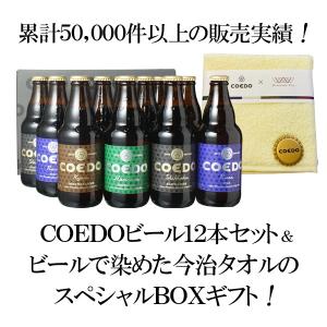 コエドビール 飲み比べ 父の日 ギフト 専用箱入り 12本セット ビール プレゼント 送料無料 COEDO 瓶333ml 御祝 ビール染め今治タオル ハンカチつき お中元 beer｜dragee-wine