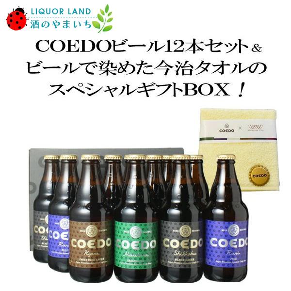 ギフト箱入 送料無料 コエドビール 瓶 333ml 12本セット＋ 今治ハンドタオル1枚 COEDO...
