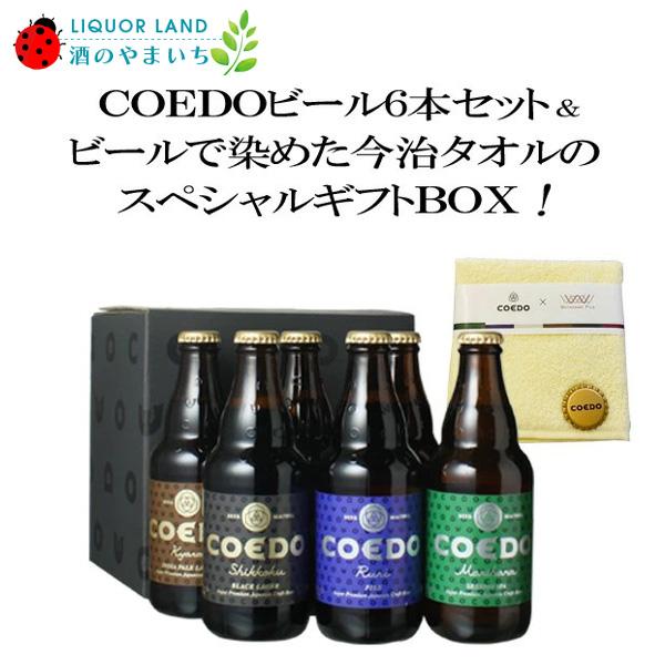 ギフト箱入 送料無料 コエドビール 瓶 333ml 6本セット＋ 今治ハンドタオル1枚 COEDO ...