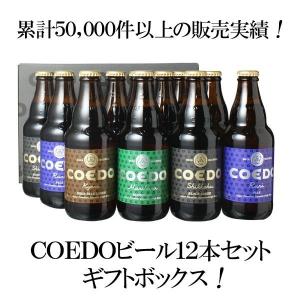 コエドビール ギフト箱入り 飲み比べ 12本セット ビール プレゼント 送料無料 COEDO 瓶333ml 御祝 瑠璃 伽羅 漆黒 毬花 ギフトボックス入り｜dragee-wine