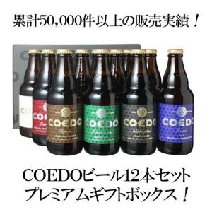 コエドビール ギフト箱入り クール便必須 飲み比べ  12本セット ビール プレゼント 送料無料 COEDO プレミアム 瓶333ml ギフト 御祝｜dragee-wine