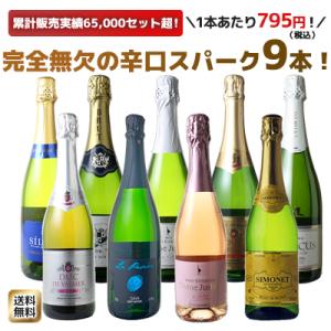 ワイン ワインセット スパークリング 9本 セット 1本あたり795円 税抜723円 辛口 カヴァ入 シャンパン製法入 夢の9本 第162弾 wineset 送料無料 父の日 ギフト｜ビールと洋酒専門店酒のやまいち