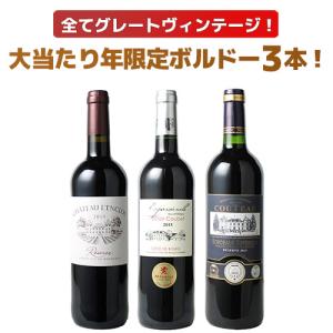 ワイン ワインセット 赤 2015年 ボルドー 当り年 3本セット ギフト プレゼント お祝い 赤ワイン ビッグヴィンテージ 第97弾 wineset 送料無料 爆買
