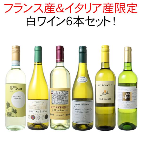 ワイン ワインセット 送料無料 フランス産イタリア産限定 金賞入 白ワイン 6本 セット フランス ...