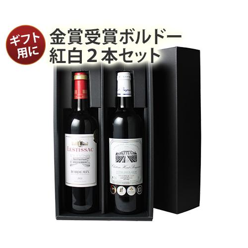 ワイン ワインセット 赤 白 ギフトBOX付き ボルドー産赤白ワイン2本 税込3300円 ギフト 誕...