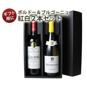 ワイン ワインセット 赤 白 ギフト 父の日 ギフトBOX付き フランスの二大銘醸地 ボルドー ブルゴーニュ産 ワイン2本 5500円 第15弾 wineset 送料無料