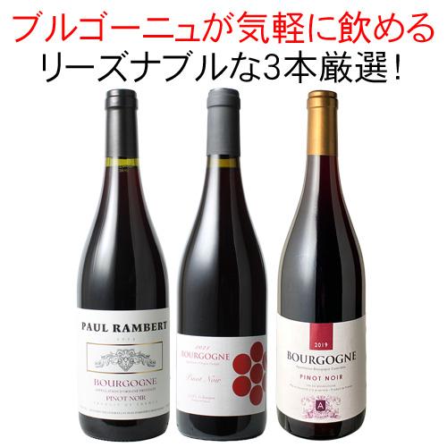 ワイン ワインセット 赤 赤ワイン ブルゴーニュ 3本 セット ピノ・ノワール 気軽にブルゴーニュ ...