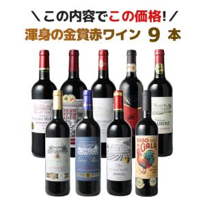 ワイン ワインセット 金賞 9本 赤ワイン 渾身 セット ボルドー フランス スペイン ポルトガル 家飲み 型破り金 第47弾 wineset 送料無料 父の日 ギフト｜ビールと洋酒専門店酒のやまいち