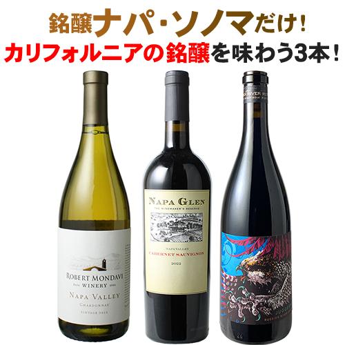 ワインセット ナパ ソノマ カリフォルニア 3本 セット 赤ワイン 白ワイン 飲み比べ 第6弾 wi...