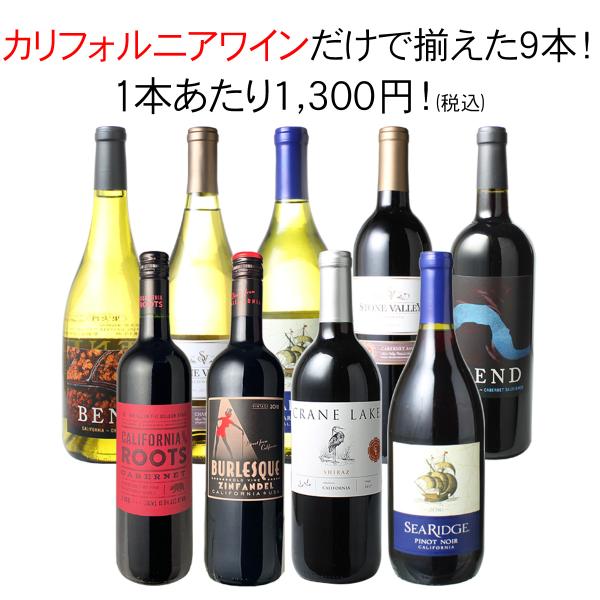 ワイン ワインセット 赤白 9本 カリフォルニア 家飲み セット カベルネソーヴィニヨン シャルドネ...