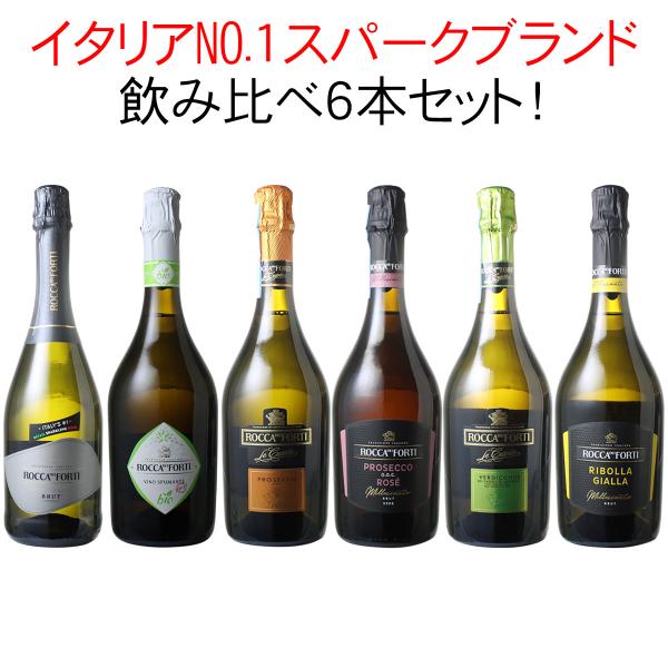 ワイン ワインセット スパークリング イタリアNO1 ブランド！ロッカ・ディ・フォルティ 飲み比べ ...