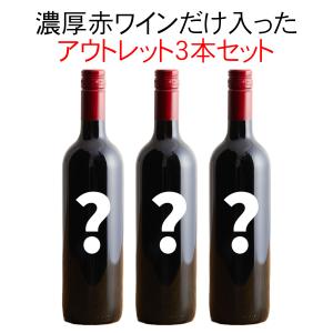 ワイン ワインセット 市場合計価格より 20％以上お得 ワンランク上の  濃厚  赤ワイン  アウトレット  3本 セット 第3弾 wineset 送料無料｜dragee-wine