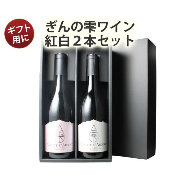 ワイン ワインセット ぎんの雫 2本 セット 日本酒酵母仕込み ソムリエ厳選 赤 白 ギフト 誕生日...
