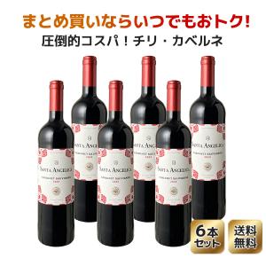 送料無料 ワインセット サンタ・アンジェリカ カベルネ・ソーヴィニョン ラヴァナル 6本セット 家飲み まとめ買い 2021 赤