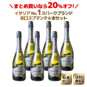 送料無料 ワインセット 単品合計より20％OFF！ロッカ・ディ・フォルティ スプマンテ NV 1ケース6本セット 家飲み まとめ買い 白