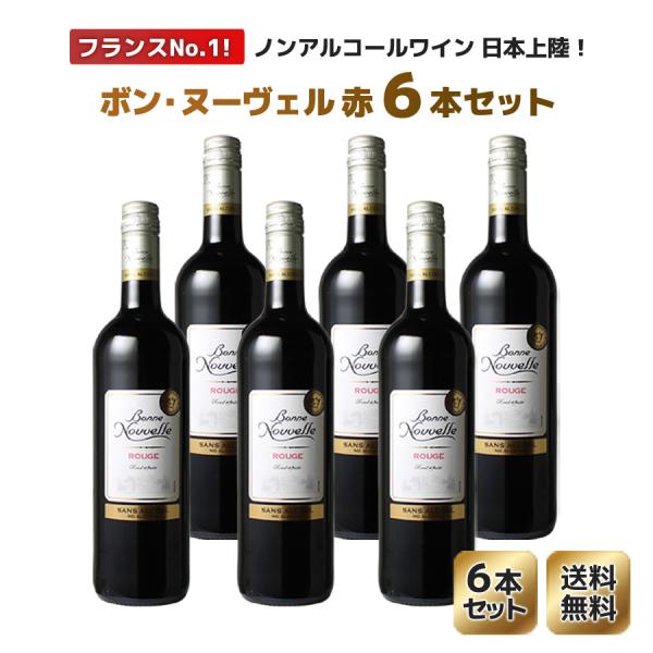 送料無料 ワインセット フランスNO.1のノンアルコールワインが日本上陸 ボン・ヌーヴェル クラシッ...