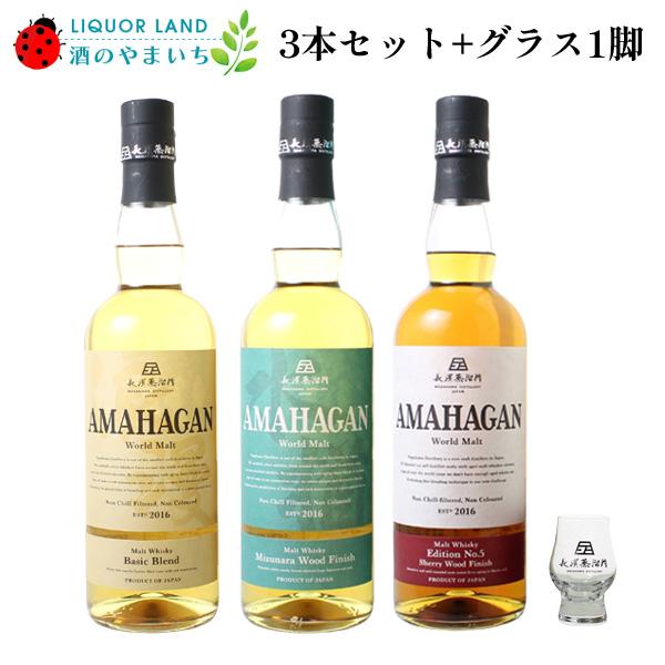 送料無料！長濱蒸留所 アマハガン 飲み比べ 3本セット（ウイスキー3種各1本＋長濱グラス小1脚）