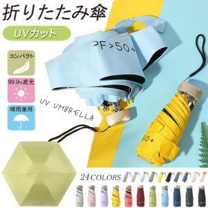 !雨 日傘 折りたたみ傘 6本骨 UVカット 超撥水 逆さに開く傘