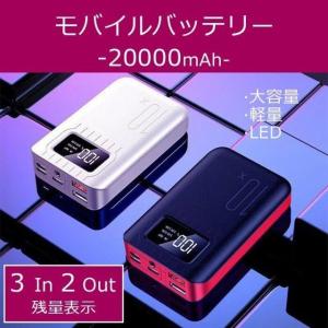 送料無料！モバイルバッテリー iPhone 20000mAh 大容量 軽量 スマホ充電器 LEDライト 急速充電器 スマホ バッテリー 携帯充電器 PSE認証済 2台同時充電