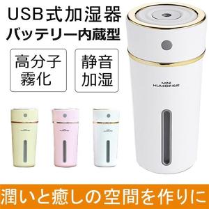 【送料無料】【 日本語説明書】加湿器 車載 卓上 オフィス 超音波式 USB充電式 ミニ おしゃれ 乾燥対策 車内 部屋用 バッテリー内蔵