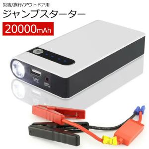 ジャンプスターター 12V車用 エンジンスターター 20000mAh 車用 LEDライト機能搭載 モバイルバッテリー 大容量 薄型 バイク対応 低温起動 PSE認証済【翌日発送】